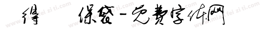 記得帶環保袋字体转换