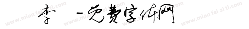 設計季節字体转换