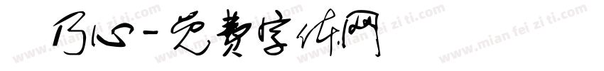 許乃心字体转换