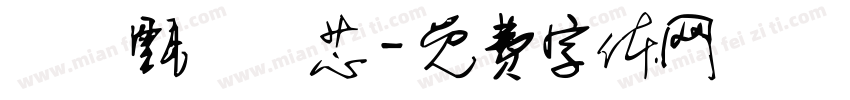 許亞甄許亞芯字体转换