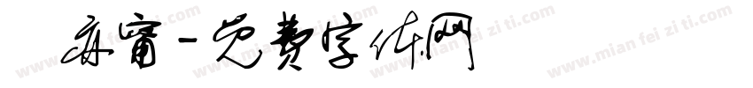 許亦甯字体转换
