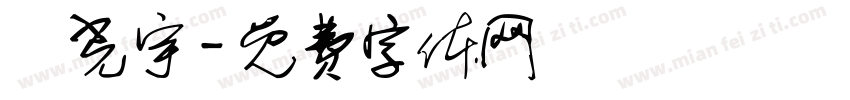許光宇字体转换