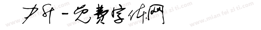 許力升字体转换