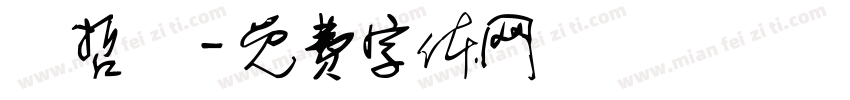 許哲維字体转换