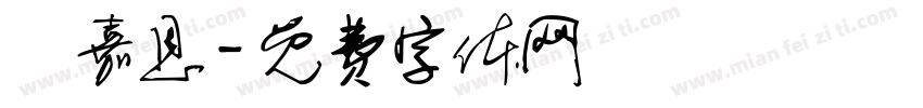 許嘉恩字体转换