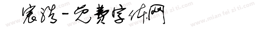 許宸浩字体转换