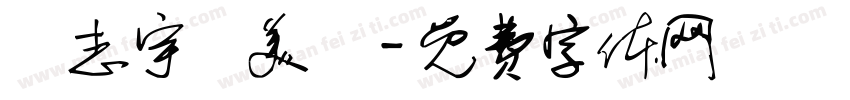 許志宇謝美蓮字体转换
