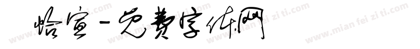許怡宣字体转换