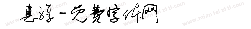 許惠淳字体转换
