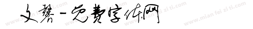 許文馨字体转换