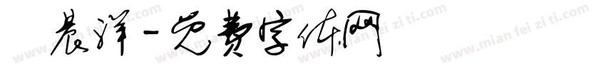 許晨洋字体转换