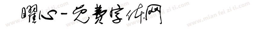 許曜心字体转换