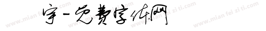 許澤宇字体转换