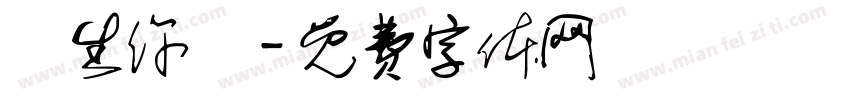 許生你贏字体转换