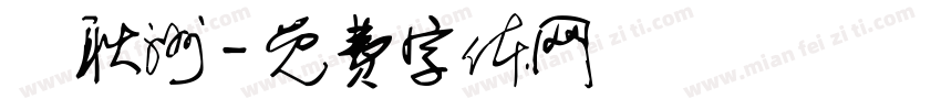 許耿洲字体转换