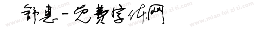 許舒惠字体转换