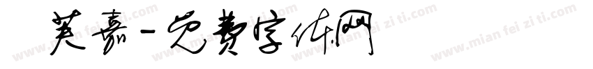 許芙嘉字体转换