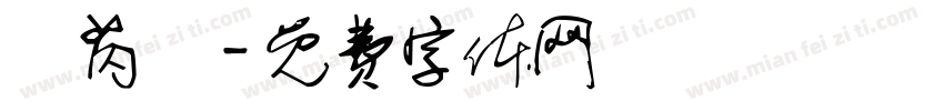 許芮瑄字体转换
