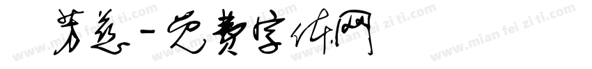 許芳慈字体转换