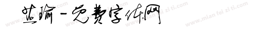 許芷瑜字体转换