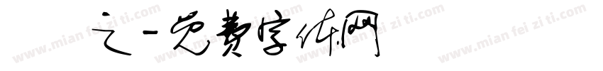 許薾之字体转换