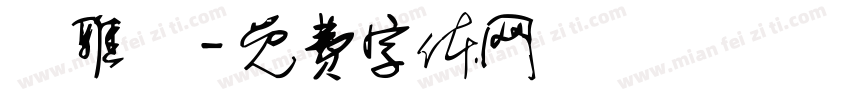 許雅棻字体转换