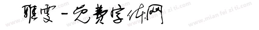 許雅雯字体转换