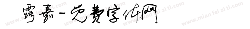 許露嘉字体转换