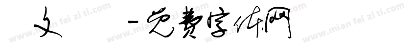詩文書畫字体转换