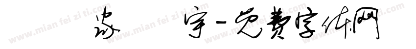 詩禮傳家輝瓊宇字体转换