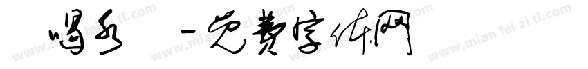 該喝水囉字体转换
