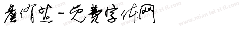 詹侑芷字体转换