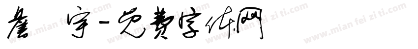 詹喆宇字体转换