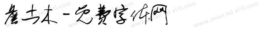 詹土木字体转换