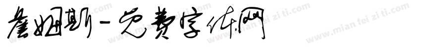 詹姆斯字体转换