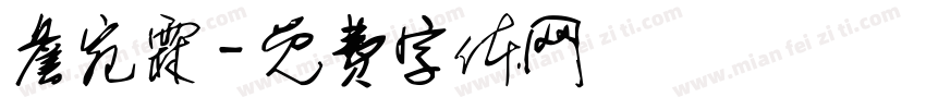 詹宛霖字体转换