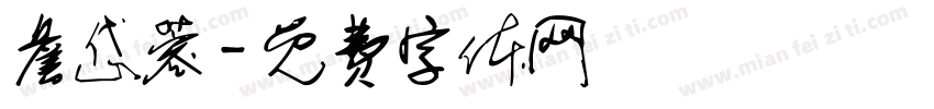 詹岱蓉字体转换