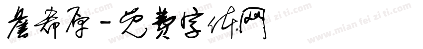 詹希原字体转换