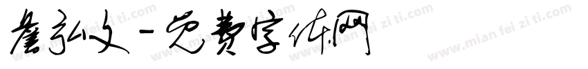 詹弘文字体转换