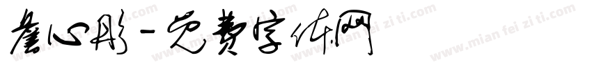 詹心彤字体转换