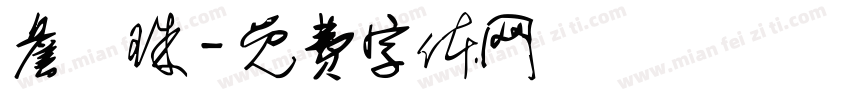 詹悅珠字体转换