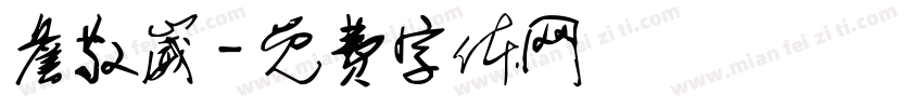 詹敬崴字体转换