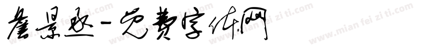 詹景丞字体转换