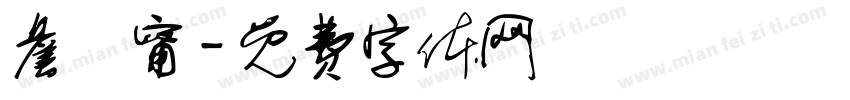 詹絡甯字体转换