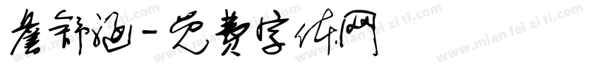 詹舒涵字体转换