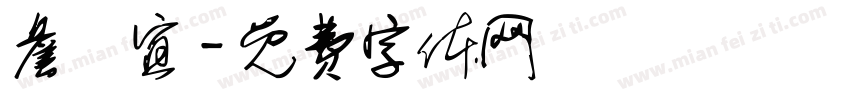 詹靜宜字体转换
