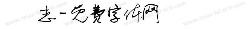 誅殺志字体转换