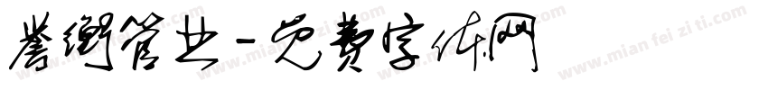 誉衡管业字体转换
