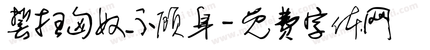 誓扫匈奴不顾身字体转换