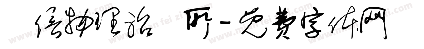 誠信物理治療所字体转换